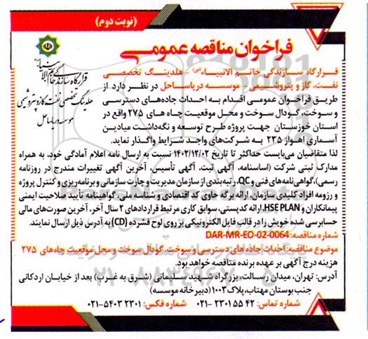 فراخوان مناقصه فراخوان عمومی اقدام به احداث جاده های دسترسی و سوخت ، گودال سوخت و محل موقعیت چاه- نوبت دوم