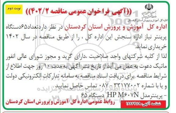 فراخوان عمومی مناقصه خرید تعداد 65 دستگاه پرینتر- نوبت دوم