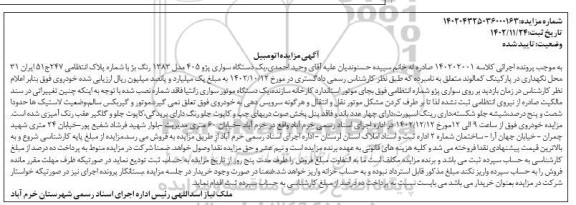 مزایده فروش یک دستگاه سواری پژو 405 مدل 1383