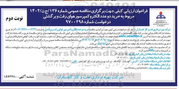 فراخوان خرید دو عدد الکتروکمپرسور هوای رفت و برگشتی نوبت دوم 
