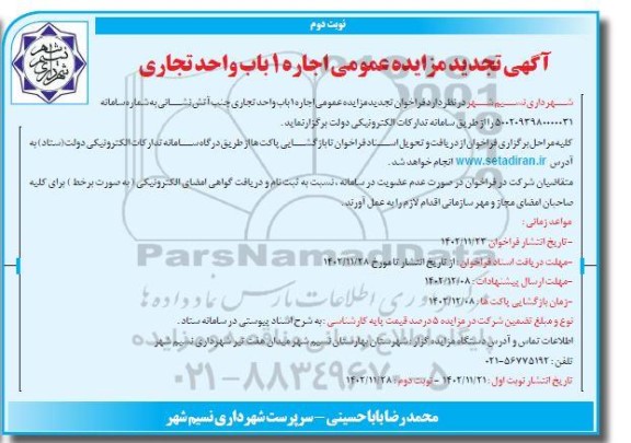 تجدید مزایده عمومی اجاره 1 باب واجد تجاری
