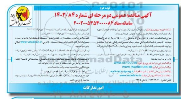 مناقصه خرید ترانسفورماتور کم تلفات هرمتیک نوبت دوم 