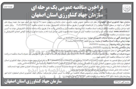 مناقصه تولید ،بارگیری حمل باراندازی و تحويل حدود 200 تن لوله پلی اتیلن - نوبت دوم
