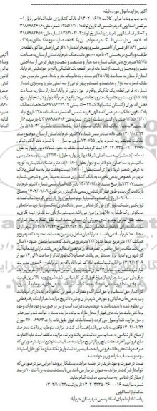 مزایده پلاک ثبتی 3863 فرعی از 3 اصلی مفروز و مجزی شده از 9.1 فرعی از اصلی