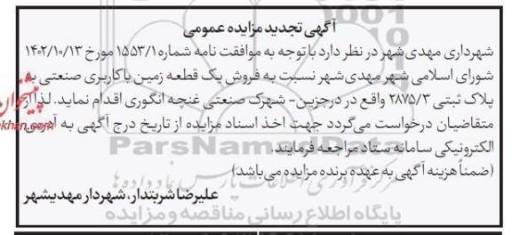 تجدید مزایده فروش یک قطعه زمین با کاربری صنعتی