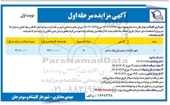 مزایده اجاره کانکس مواد غذایی به متراژ 18 مترمربع