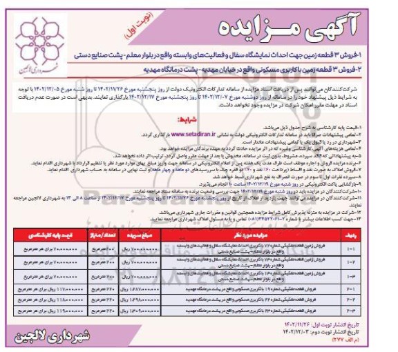 مزایده فروش 3 قطعه زمین...