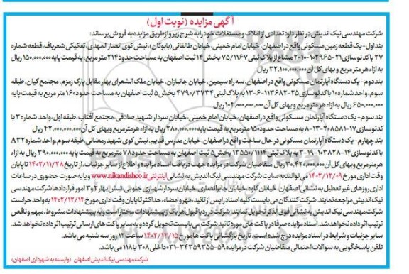 مزایده فروش تعدادی از املاک و مستغلات نوبت اول