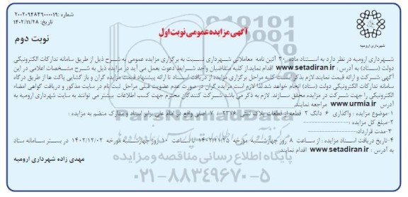 مزایده واگذاری 6 دانگ 2 قطعه از قطعات پلاک ثبتی 7.2376  اصلی- نوبت دوم 
