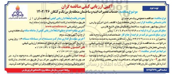مناقصه خدمات تعمیرات ابنیه و ساختمان 