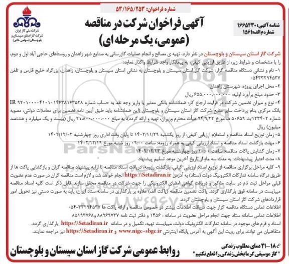 مناقصه تهیه ی مصالح و انجام عملیات گازرسانی به صنایع شهر 