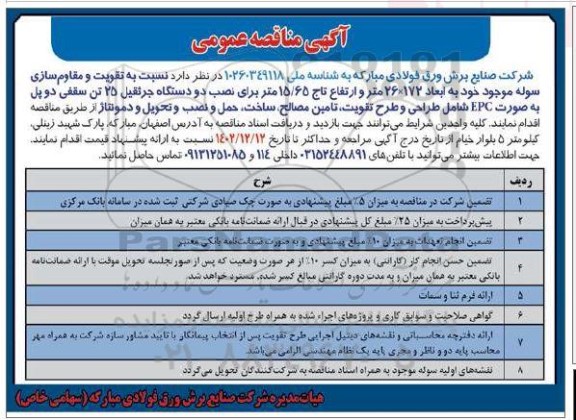 مناقصه تقویت و مقاوم سازی سوله 