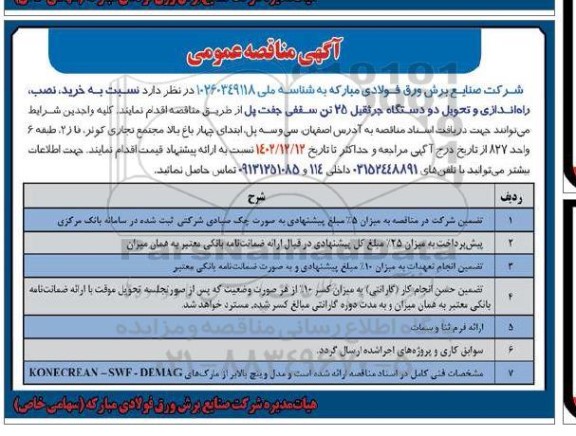 مناقصه خرید ،نصب و راه اندازی و تحویل دو دستگاه جرثقیل 25 تن سقفی
