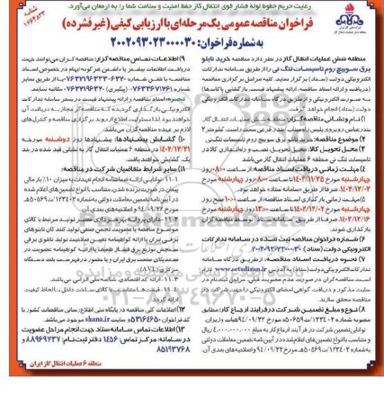 مناقصه خرید تابلو برق سوییچ روم تاسیسات تنگ نی- نوبت دوم