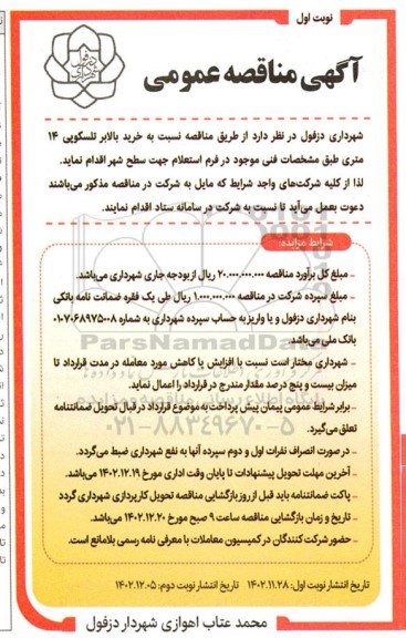 مناقصه عمومی خرید بالابر تلسکوپی 14 متری