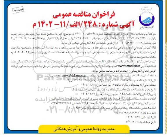 مناقصه حفر چاه مجتمع دشت مهران -  نوبت دوم 