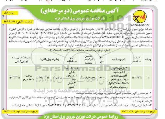 مناقصه عمومی کابل خودنگهدار فشار ضعیف آلومینیوم سه فاز ...