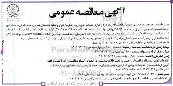 آگهی مناقصه عمومی   واگذاری عملیات جمع آوری و حمل بارگیری و تخلیه نخاله های