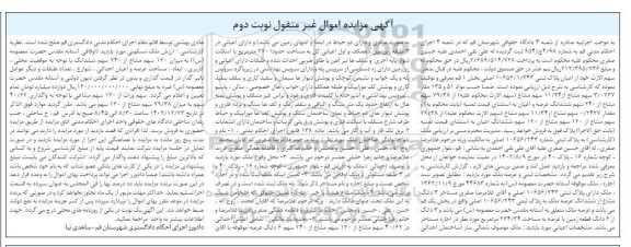 مزایده فروش مقدار 3.0737 سهم مشاع از 11.34 سهم مشاع از 79.38 سهم مشاع ...