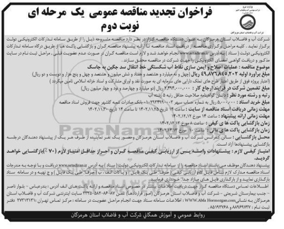 تجدید فراخوان مناقصه عملیات اصلاح و ایمن سازی نقاط آب شکستگی - نوبت دوم