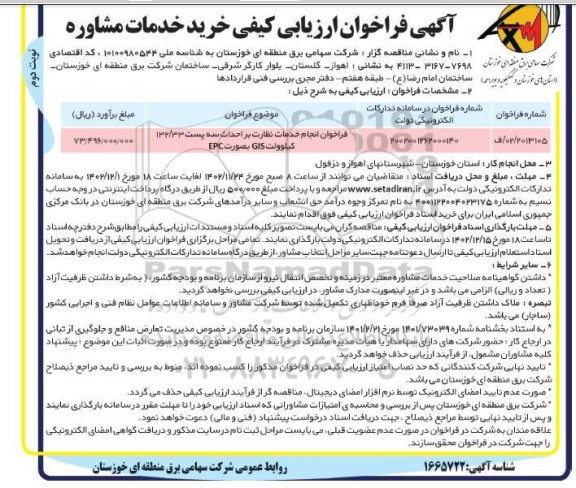 فراخوان ارزیابی کیفی خرید خدمات مشاوره - نوبت دوم