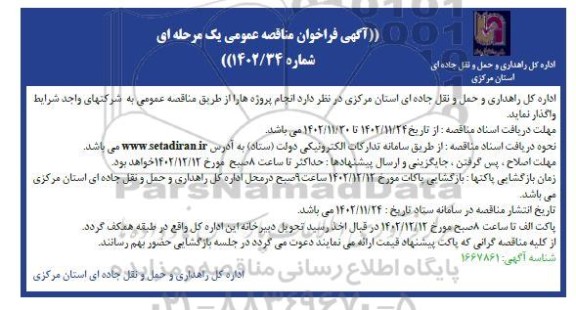 مناقصه واگذاری انجام پروژه ها  -
