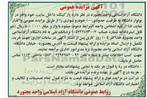 مزایده واگذاری پارکینگ به ظرفیت حدودی 100 خودرو سواری 