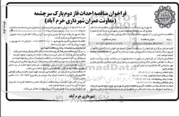 فراخوان مناقصه احداث فاز دوم پارک سرچشمه نوبت دوم 