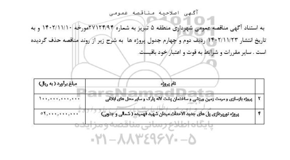 اصلاحیه مناقصه عمومی ...