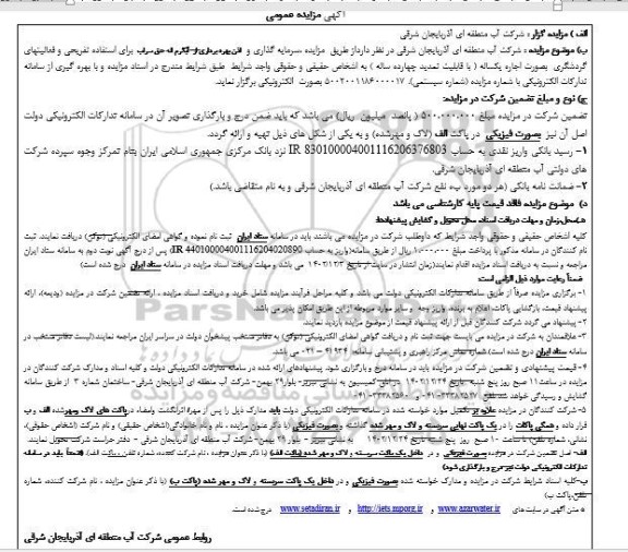 مزایده سرمایه گذاری و اذن بهره برداری از آبگرم اله حق سراب برای استفاده تفریحی و فعالیتهای گردشگری بصورت اجاره یکساله