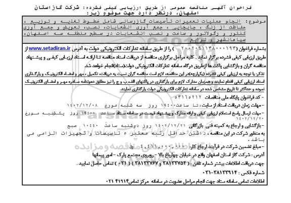 مناقصه انجام عملیات تعمیرات تاسیسات گازرسانی 