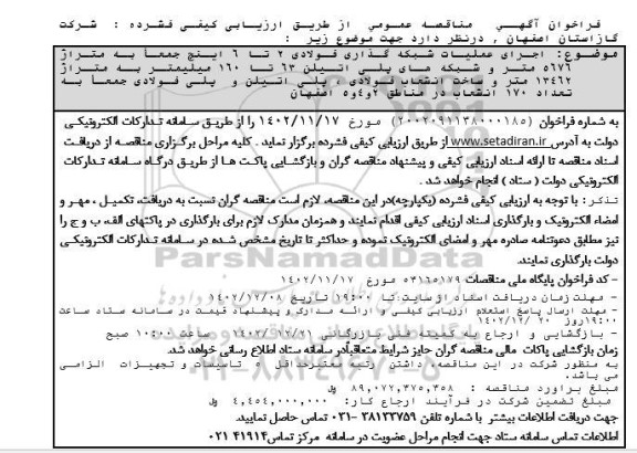 مناقصه اجرای عملیات شبکه گذاری فولادی 