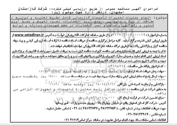 مناقصه انجام عملیات تعمیرات تاسیسات گازرسانی 