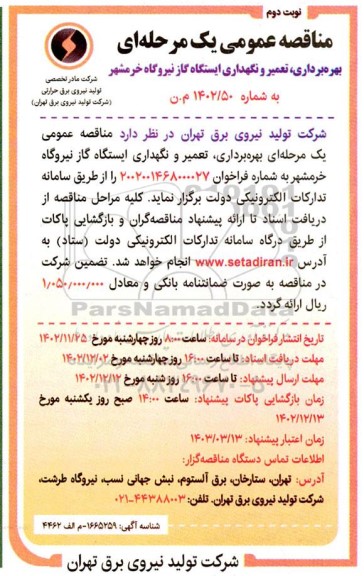 مناقصه بهره برداری، تعمیر و نگهداری ایستگاه گاز - نوبت دوم