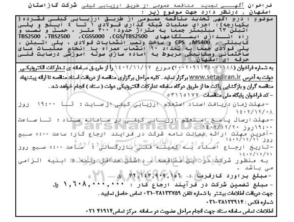 مناقصه اجرای عملیات شبکه گذاری فولادی 1 تا 4 اینچ و پلی اتیلن 63 میلیمتر ... تجدید