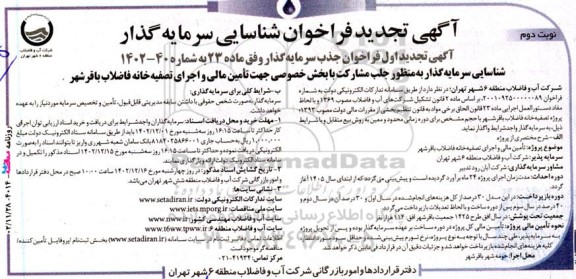 تجدید فراخوان مناقصه و مزایده شناسایی سرمایه گذار جهت تامین مالی و اجرای تصفیه خانه فاضلاب- نوبت دوم