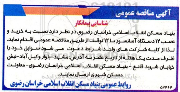 مناقصه خرید و نصب 12 دستگاه آسانسور با 12 توقف