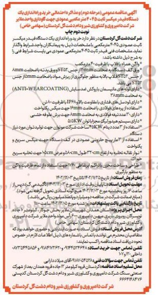 مناقصه خرید و راه اندازی یک دستگاه فیدر میکسر ثابت 4045 متر مکعبی جهت گاوداری مرحله دوم نوبت دوم 