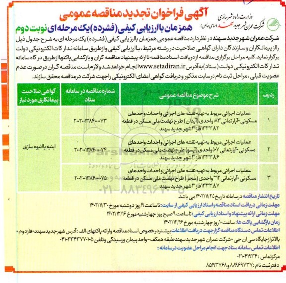 فراخوان تجدید مناقصه عملیات اجرایی مربوط به تهیه نقشه های اجرایی و احداث واحدهای مسکونی  - نوبت دوم