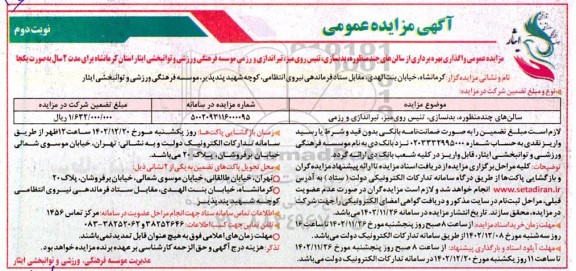 مزایده عمومی واگذاری بهره برداری از سالنهای چند منظوره بدنسازی، تنیس روی میزی، تیراندازی و رزمی- نوبت دوم