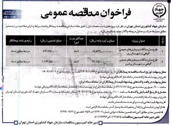 فراخوان مناقصه‌ طرح مبارزه با آفات و بیماریهای عمومی گیاهی  نوبت دوم 