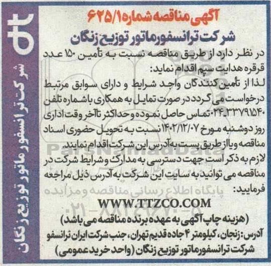 مناقصه تامین 150 عدد قرقره هدایت سیم