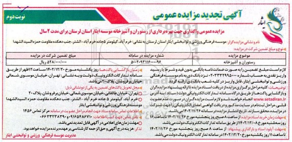 تجدید مزایده عمومی واگذاری جهت بهره برداری از رستوران و آشپزخانه موسسه- نوبت دوم