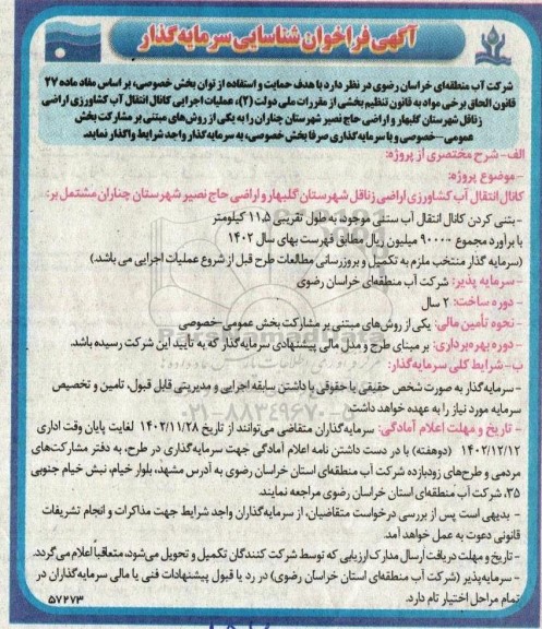فراخوان شناسایی سرمایه گذار پروژه کانال انتقال آب کشاورزی اراضی