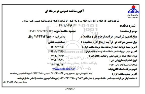 تجدید مناقصه خرید LEVEL CONTROLLER
