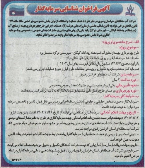 فراخوان شناسایی سرمایه گذار جهت عملیات اجرایی طرح بهره برداری بهینه از منابع آب 