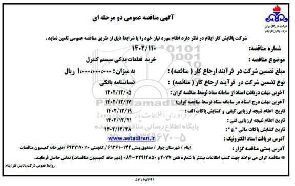 مناقصه خرید قطعات یدکی سیستم کنترل