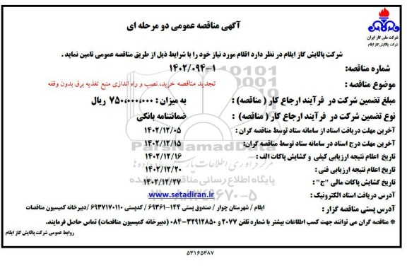 تجدید مناقصه خرید، نصب و راه اندازی منبع تغذیه برق بدون وقفه 