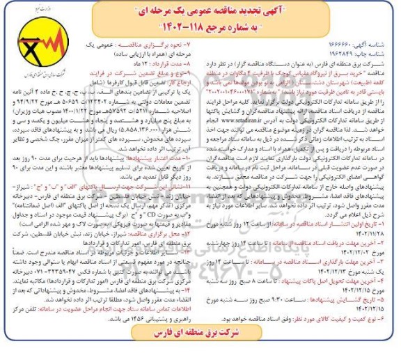 تجدید مناقصه خرید برق از نیروگاه مقیاس کوچک با ظرفیت ۴ مگاوات 
