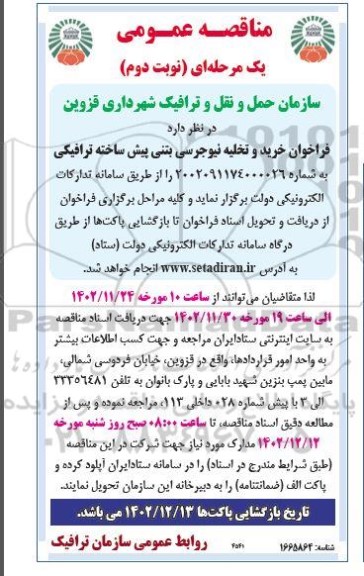 مناقصه خرید و تخلیه نیوجرسی بتنی پیش ساخته ترافیکی  - نوبت دوم 